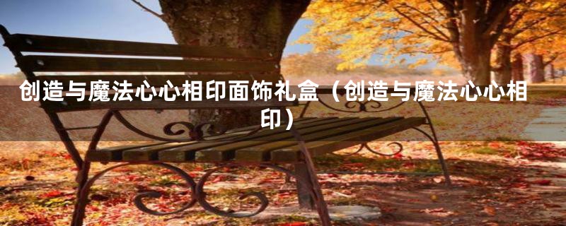 创造与魔法心心相印面饰礼盒(创造与魔法心心相印)