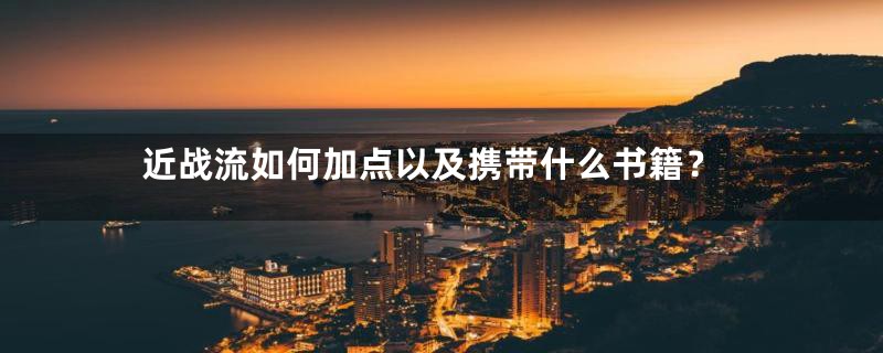 近战流如何加点以及携带什么书籍?