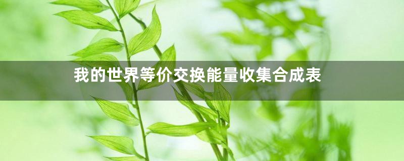 我的世界等价交换能量收集合成表