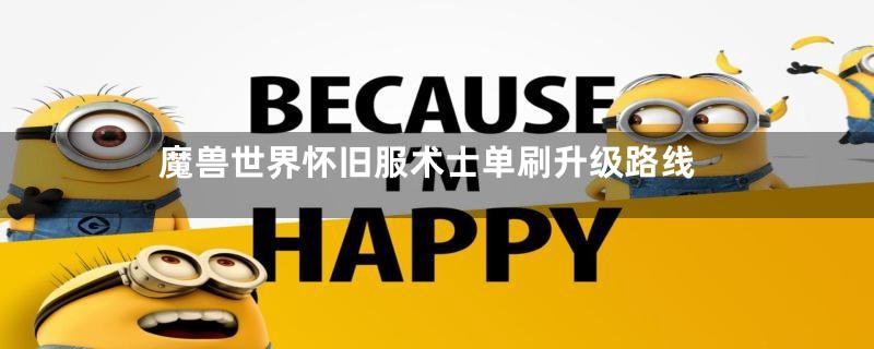 魔兽世界怀旧服术士单刷升级路线