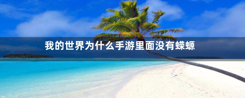 我的世界为什么手游里面没有蝾螈