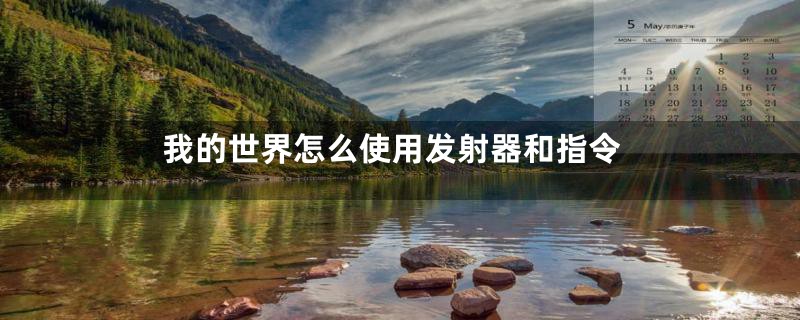 我的世界怎么使用发射器和指令