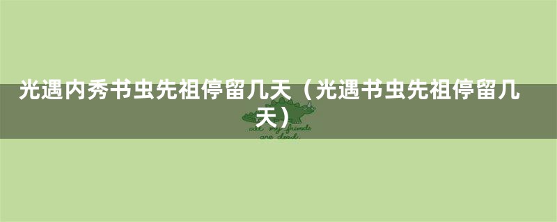 光遇内秀书虫先祖停留几天（光遇书虫先祖停留几天）