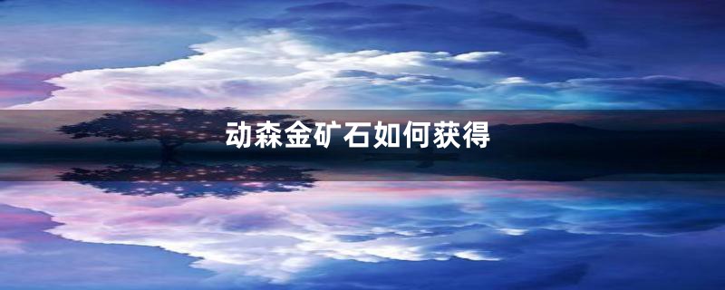 动森金矿石如何获得