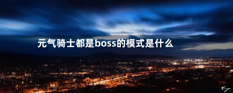 元气骑士都是boss的模式是什么