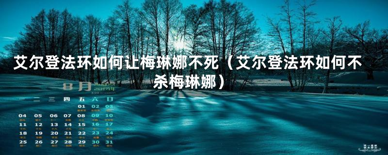艾尔登法环如何让梅琳娜不死(艾尔登法环如何不杀梅琳娜)