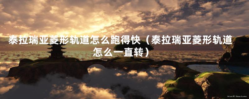 泰拉瑞亚菱形轨道怎么跑得快（泰拉瑞亚菱形轨道怎么一直转）