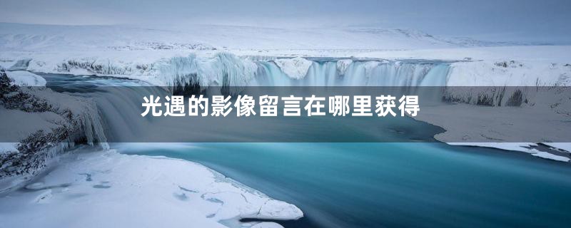 光遇的影像留言在哪里获得