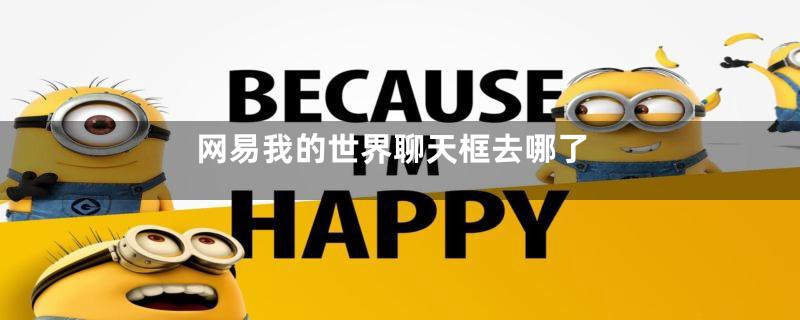 网易我的世界聊天框去哪了