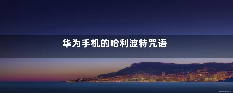 华为手机的哈利波特咒语
