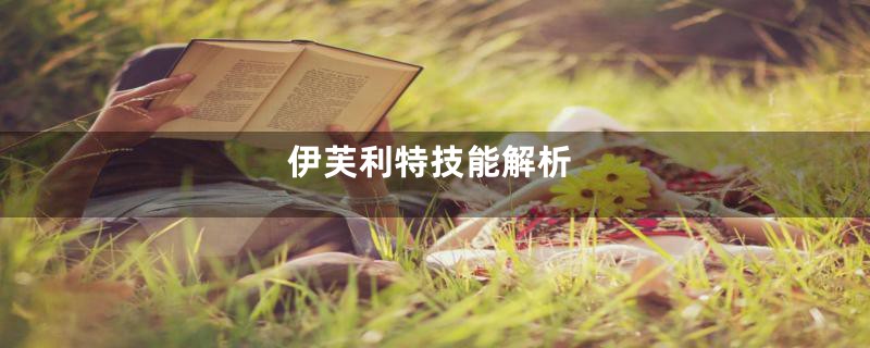 伊芙利特技能解析
