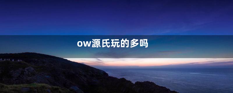 ow源氏玩的多吗