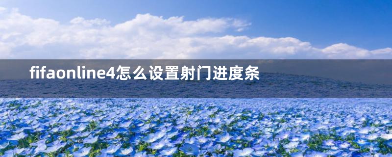 fifaonline4怎么设置射门进度条