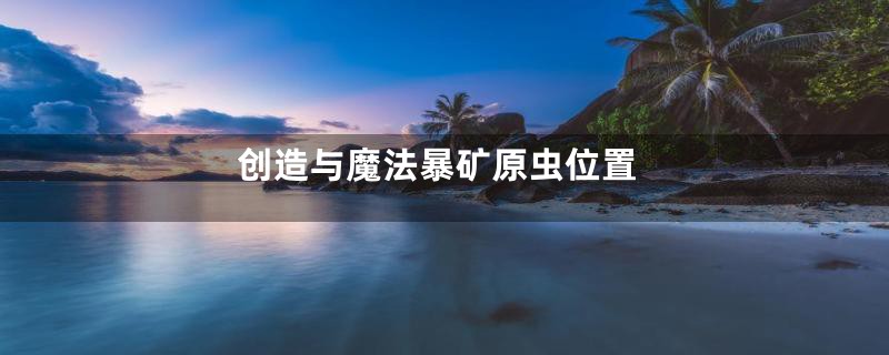 创造与魔法暴矿原虫位置