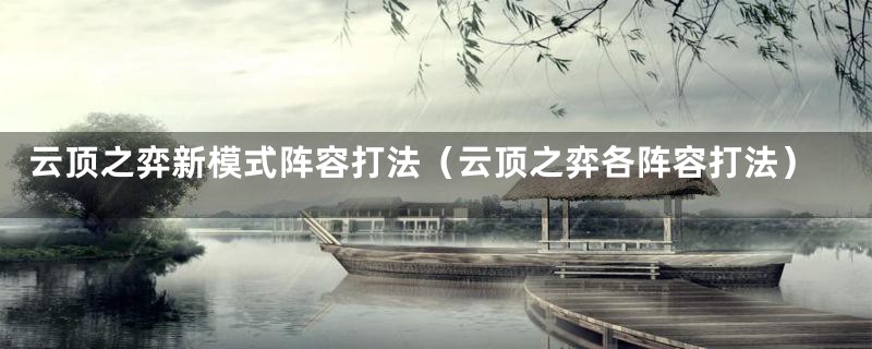 云顶之弈新模式阵容打法（云顶之弈各阵容打法）