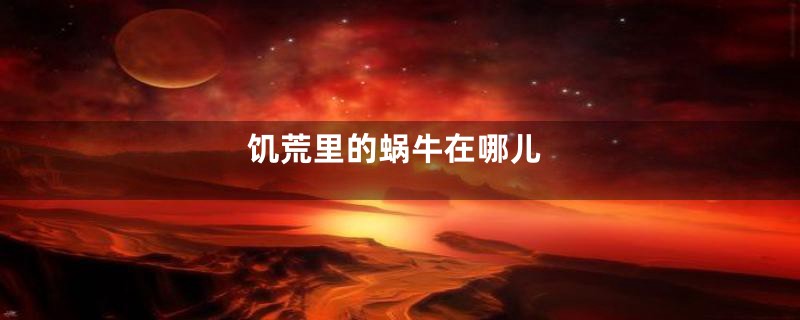 饥荒里的蜗牛在哪儿