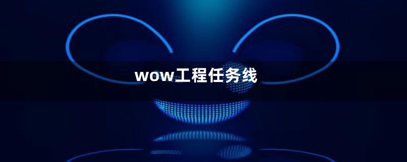 wow工程任务线