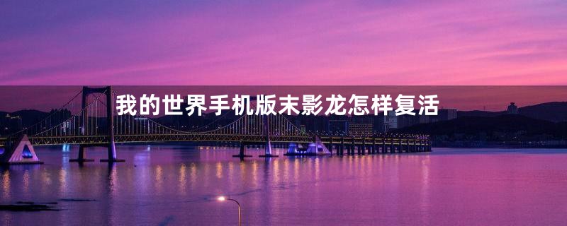 我的世界手机版末影龙怎样复活