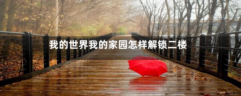 我的世界我的家园怎样解锁二楼