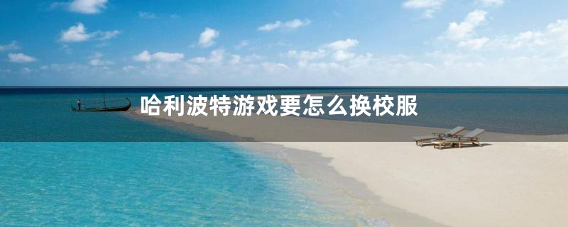 哈利波特游戏要怎么换校服