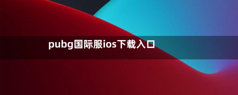 pubg国际服ios下载入口