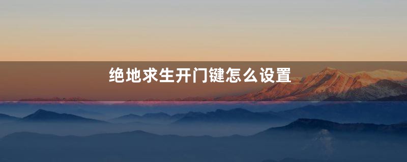 绝地求生开门键怎么设置
