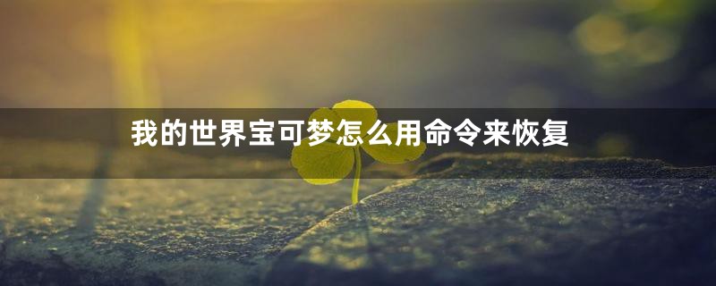 我的世界宝可梦怎么用命令来恢复