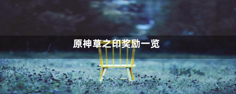 原神草之印奖励一览