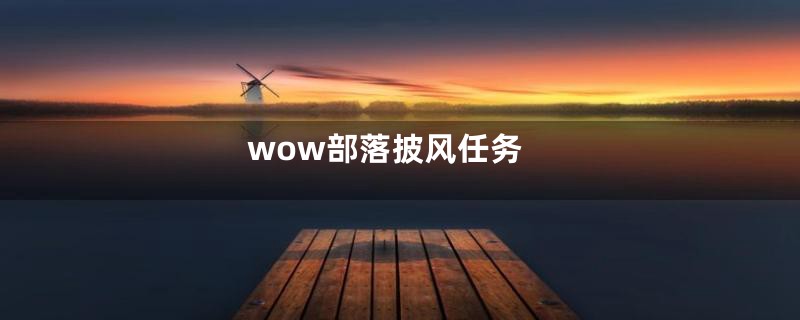 wow部落披风任务
