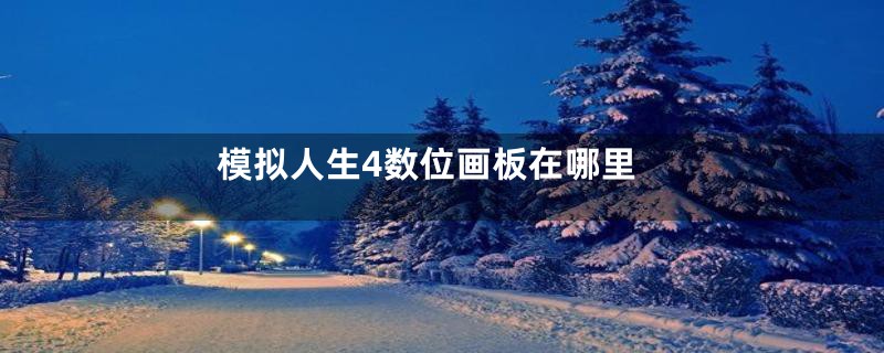 模拟人生4数位画板在哪里