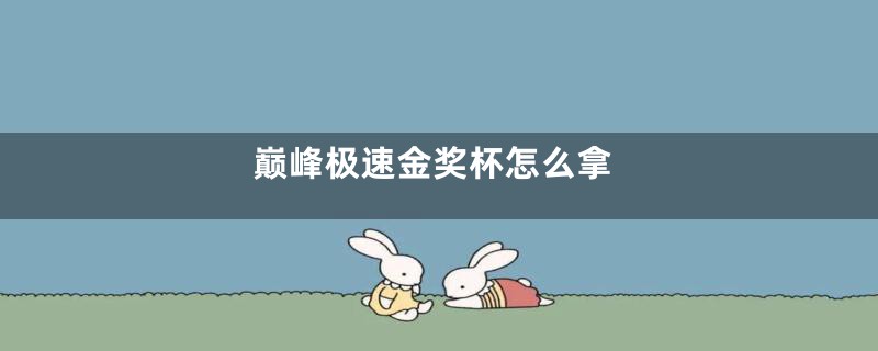 巅峰极速金奖杯怎么拿