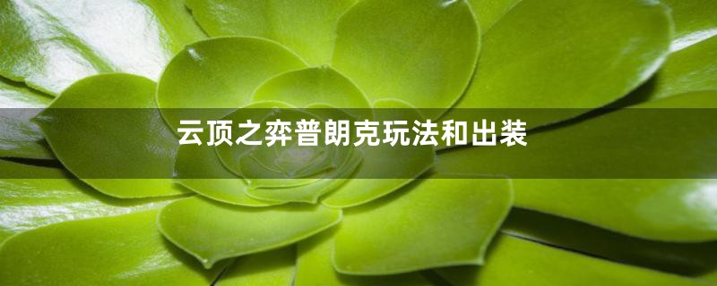 云顶之弈普朗克玩法和出装
