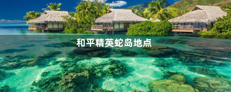 和平精英蛇岛地点