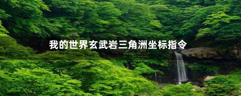 我的世界玄武岩三角洲坐标指令