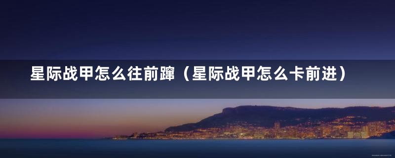 星际战甲怎么往前蹿（星际战甲怎么卡前进）
