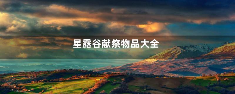 星露谷献祭物品大全