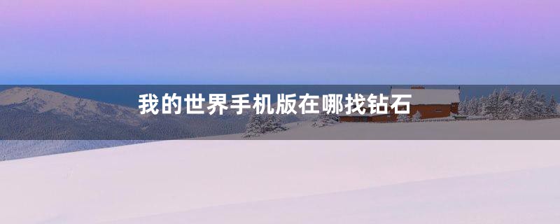 我的世界手机版在哪找钻石