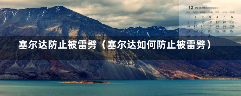 塞尔达防止被雷劈(塞尔达如何防止被雷劈)