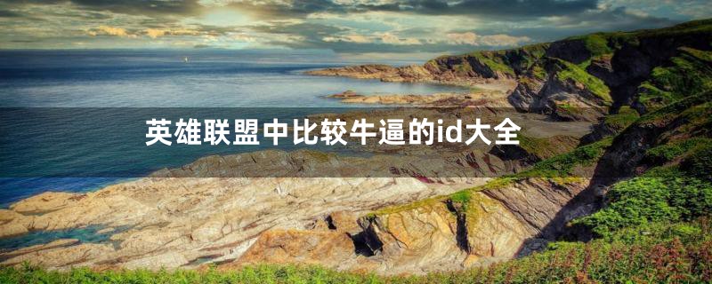英雄联盟中比较牛逼的id大全