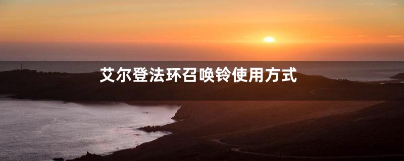 艾尔登法环召唤铃使用方式