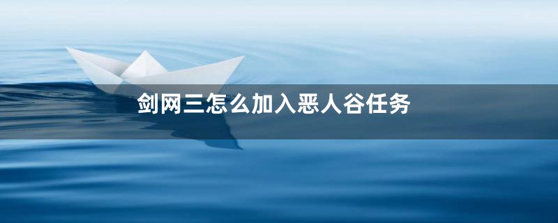 剑网三怎么加入恶人谷任务