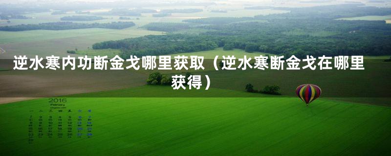 逆水寒内功断金戈哪里获取（逆水寒断金戈在哪里获得）