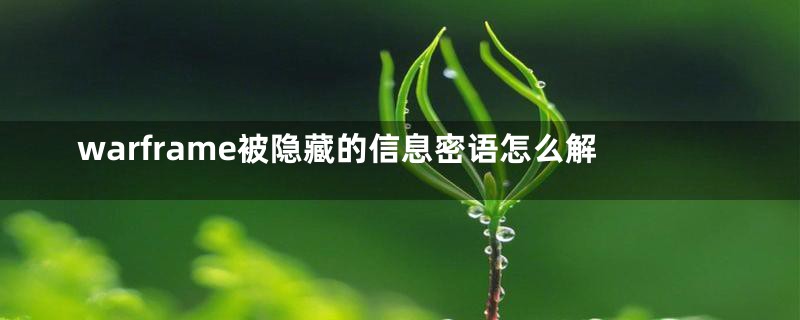 warframe被隐藏的信息密语怎么解