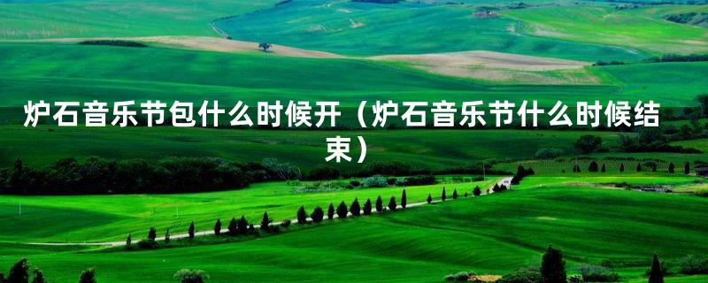 炉石音乐节包什么时候开（炉石音乐节什么时候结束）