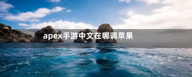 apex手游中文在哪调苹果