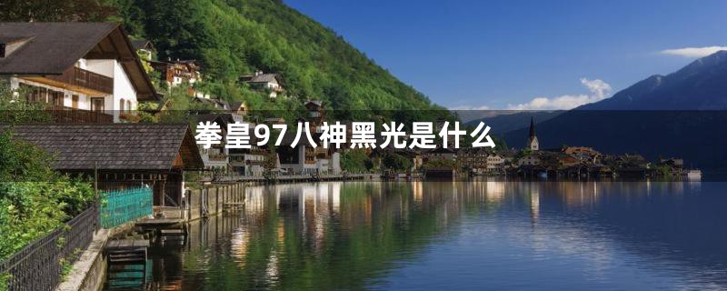 拳皇97八神黑光是什么