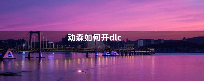 动森如何开dlc