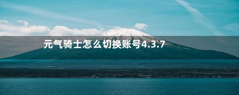 元气骑士怎么切换账号4.3.7