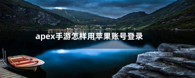 apex手游怎样用苹果账号登录