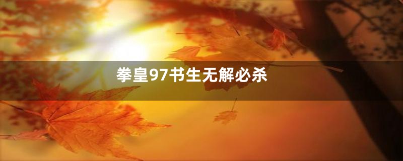 拳皇97书生无解必杀